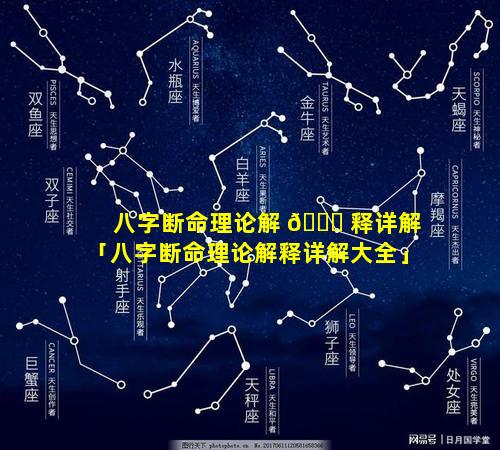 八字断命理论解 🍀 释详解「八字断命理论解释详解大全」